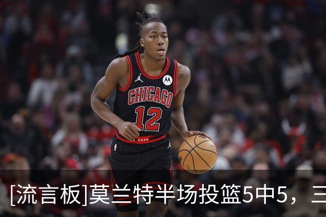 [流言板]莫兰特半场投篮5中5，三分1中1、罚球4中4得到15分2助攻